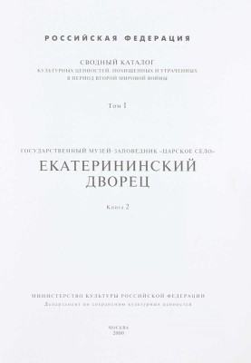 Сводный каталог культурных ценностей, похищенных и утраченных в период Второй мировой войны. [2-е изд.]. [В 18 т.]. Т. 1–4, 9, 11. М.: Мин-во культуры Российской Федерации; Департамент по сохранению культурных ценностей, 2000–2002.